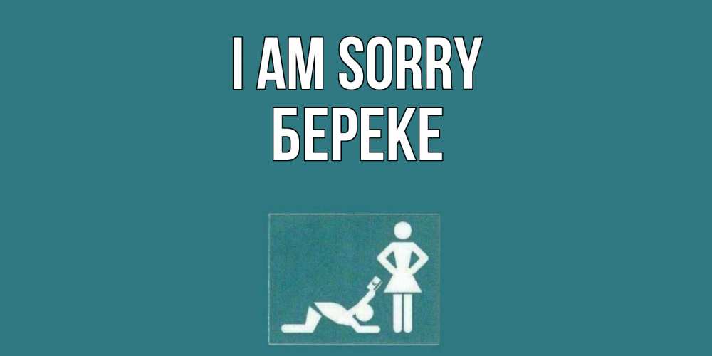 Greetings card с именем, Береке I am sorry прости Greetings with text for free download 