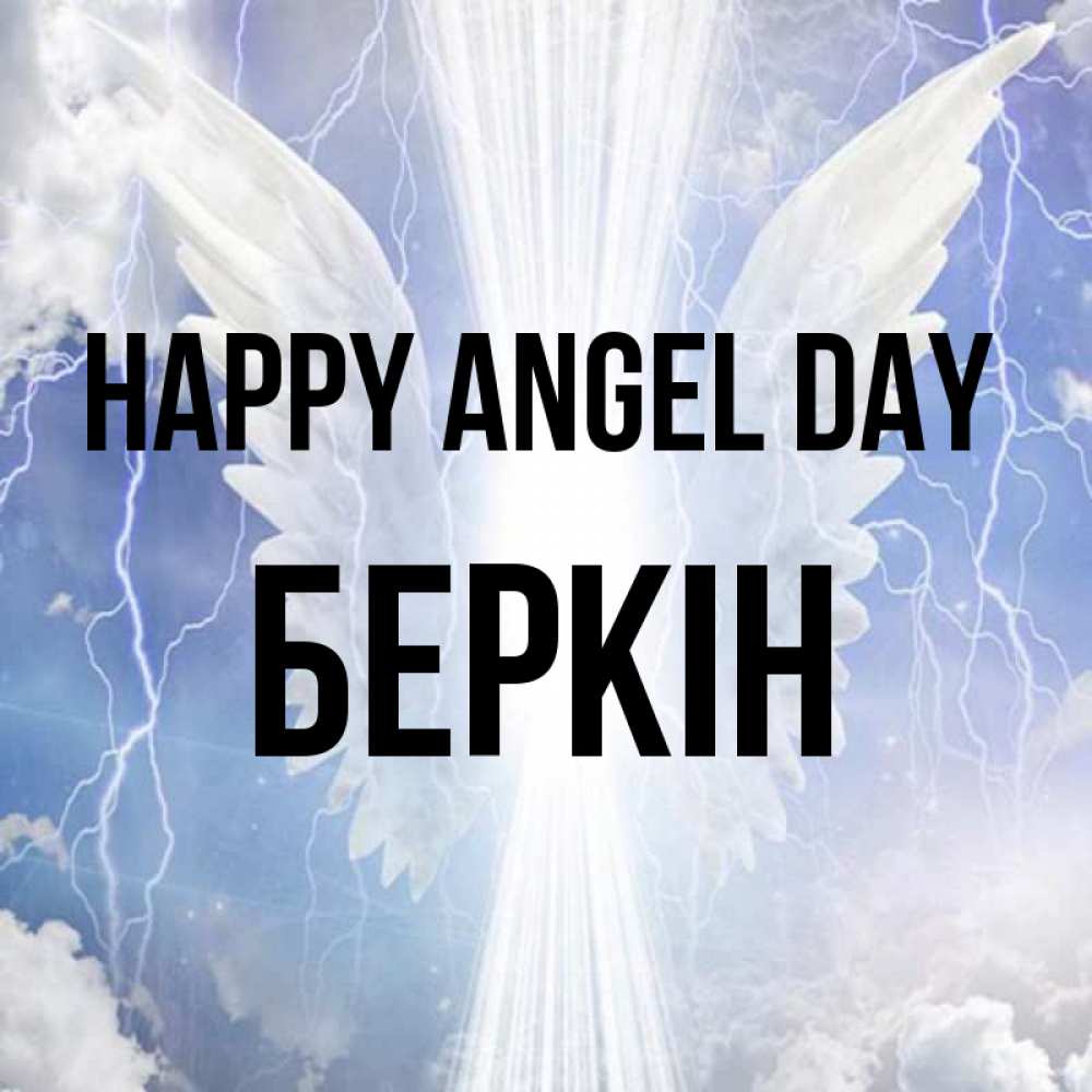 Greetings card с именем, Беркін happy angel day молнии на небе и свет Greetings with text for free download 