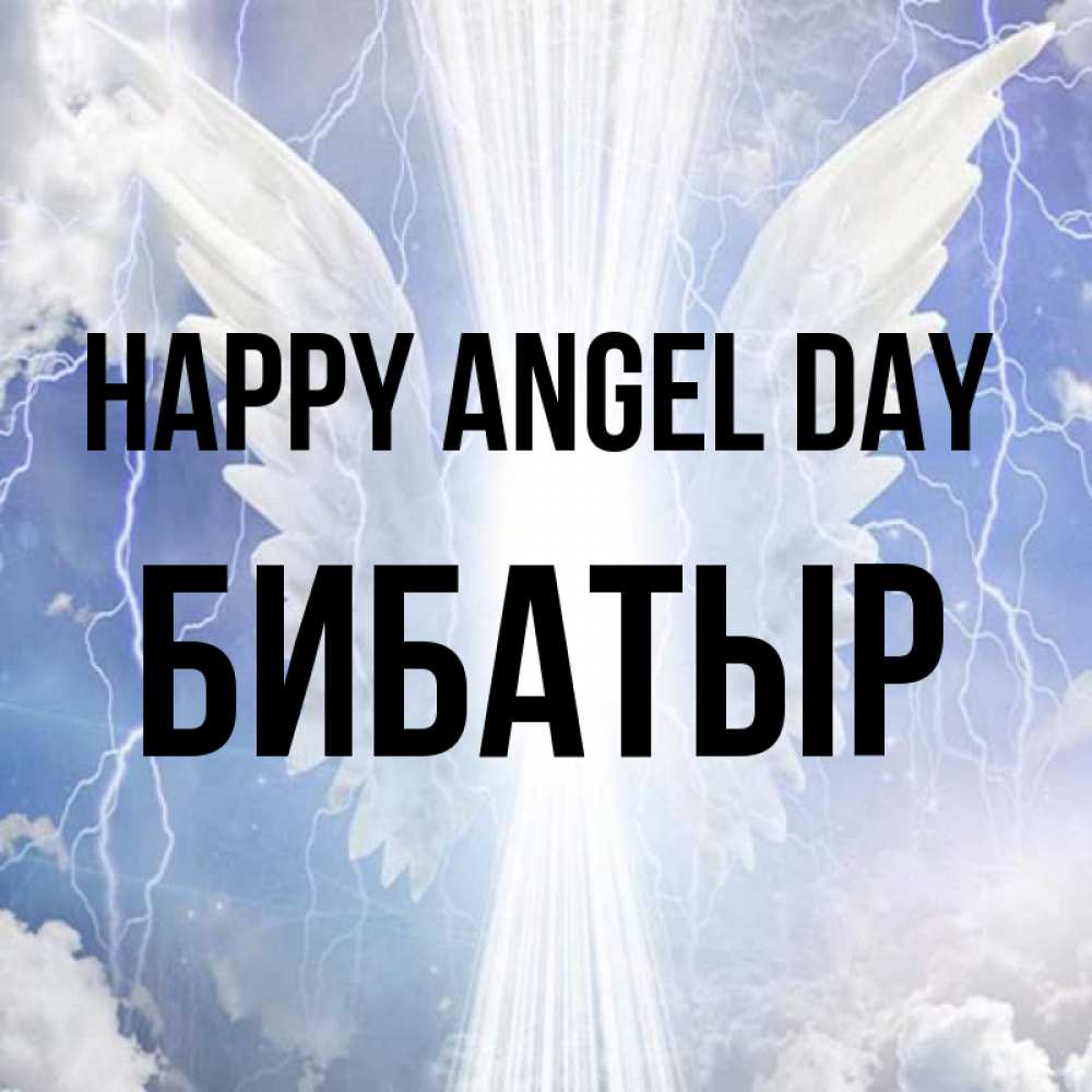 Greetings card с именем, Бибатыр happy angel day молнии на небе и свет Greetings with text for free download 