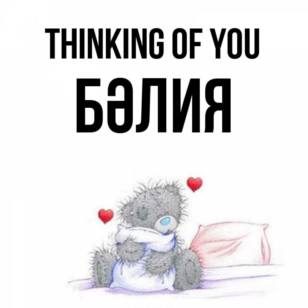 Greetings card с именем, БӘЛИЯ Thinking of you мишка на кровати Greetings with text for free download 