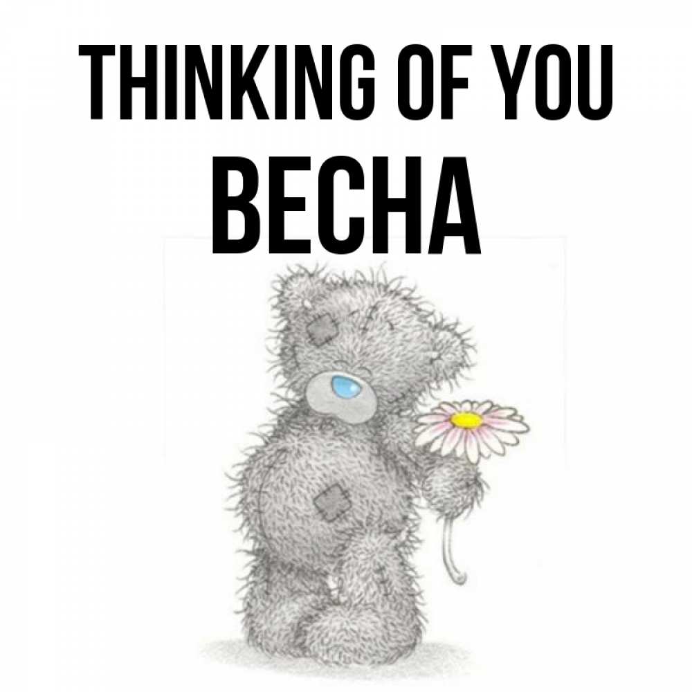 Greetings card с именем, Весна Thinking of you мысли только о тебе Greetings with text for free download 