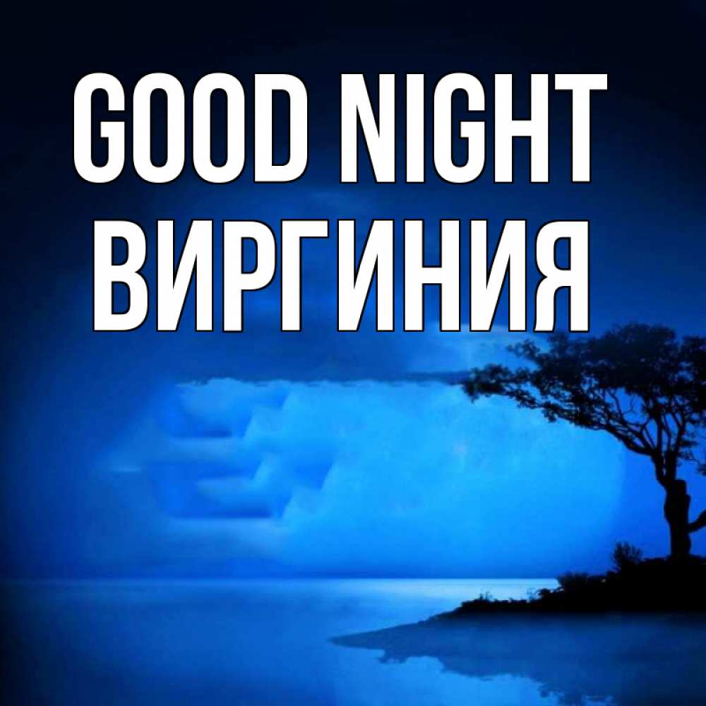Greetings card с именем, Виргиния Good night ночное побережье Greetings with text for free download 