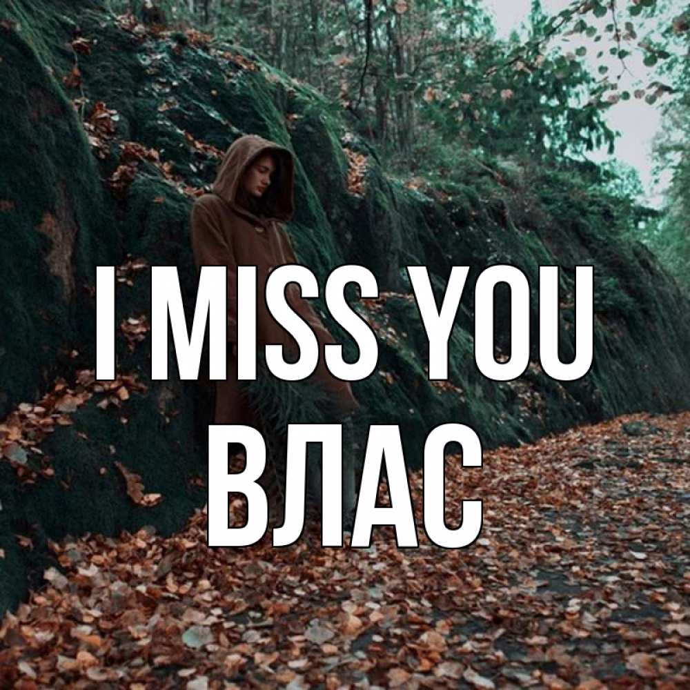 Greetings card с именем, Влас I miss you скука 1 Greetings with text for free download 
