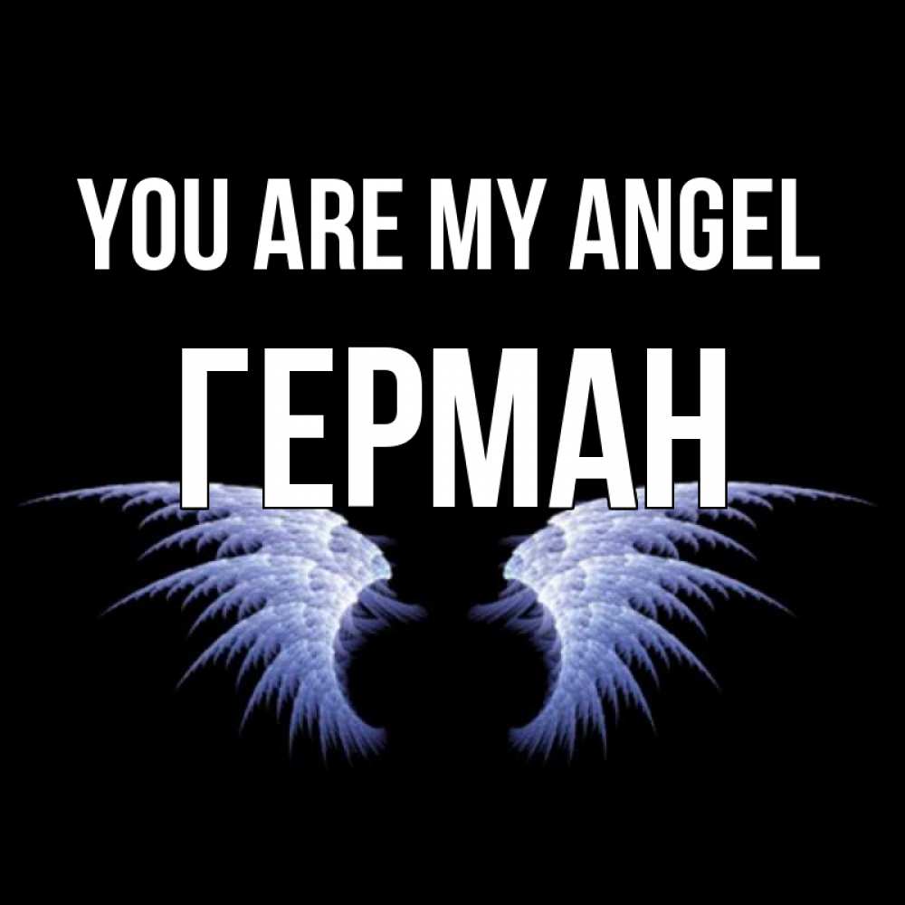 Greetings card с именем, Герман You are my angel ангельские крылья на черном фоне Greetings with text for free download 