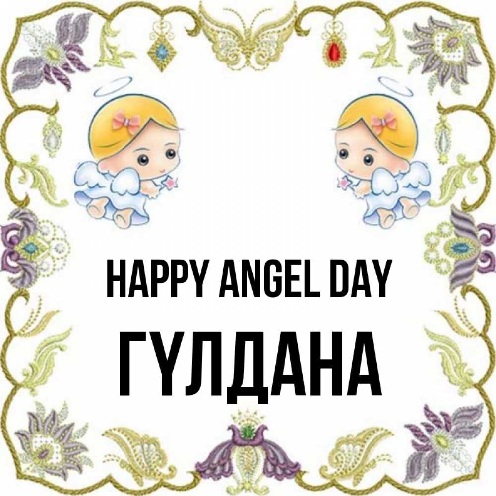 Greetings card с именем, ГҮЛДАНА happy angel day маленькие ангелы с крылышками Greetings with text for free download 