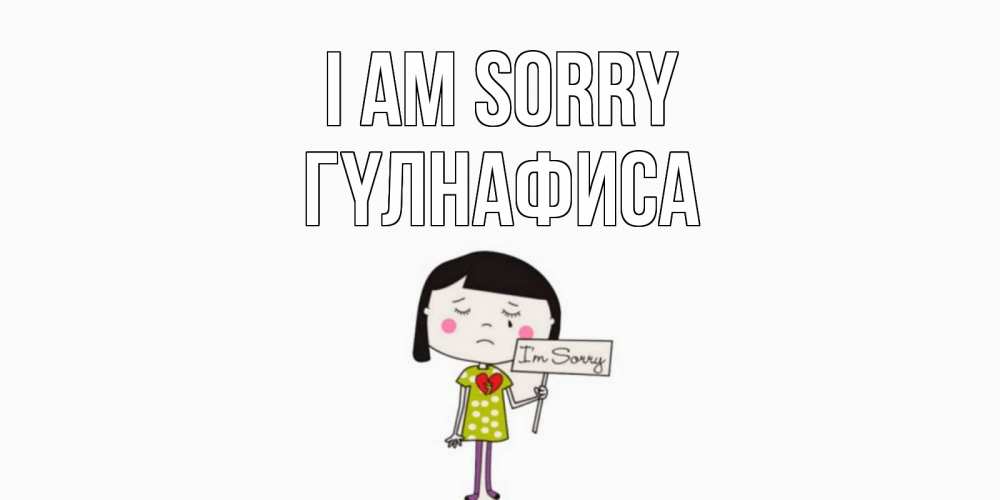 Greetings card с именем, ГҮЛНАФИСА I am sorry открытки по теме прости меня Greetings with text for free download 