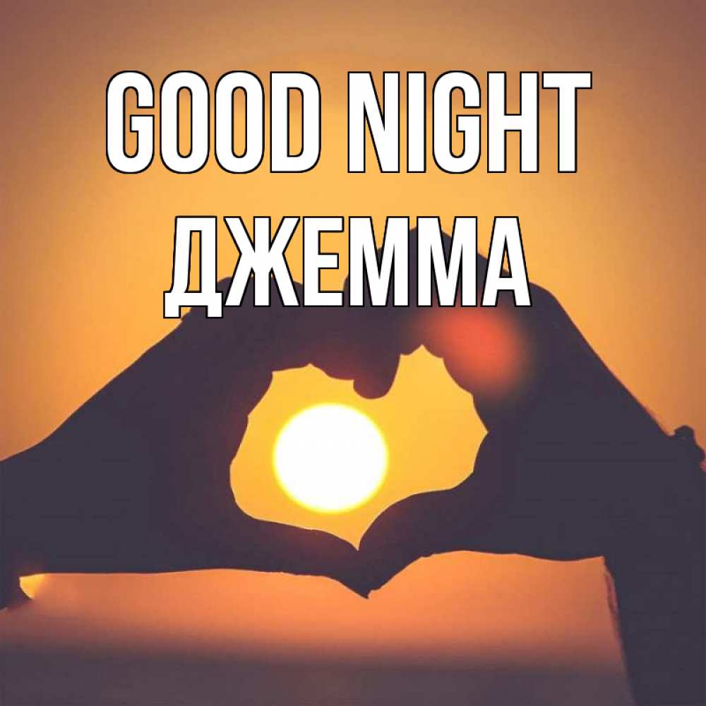 Greetings card с именем, Джемма Good night садится солнце Greetings with text for free download 