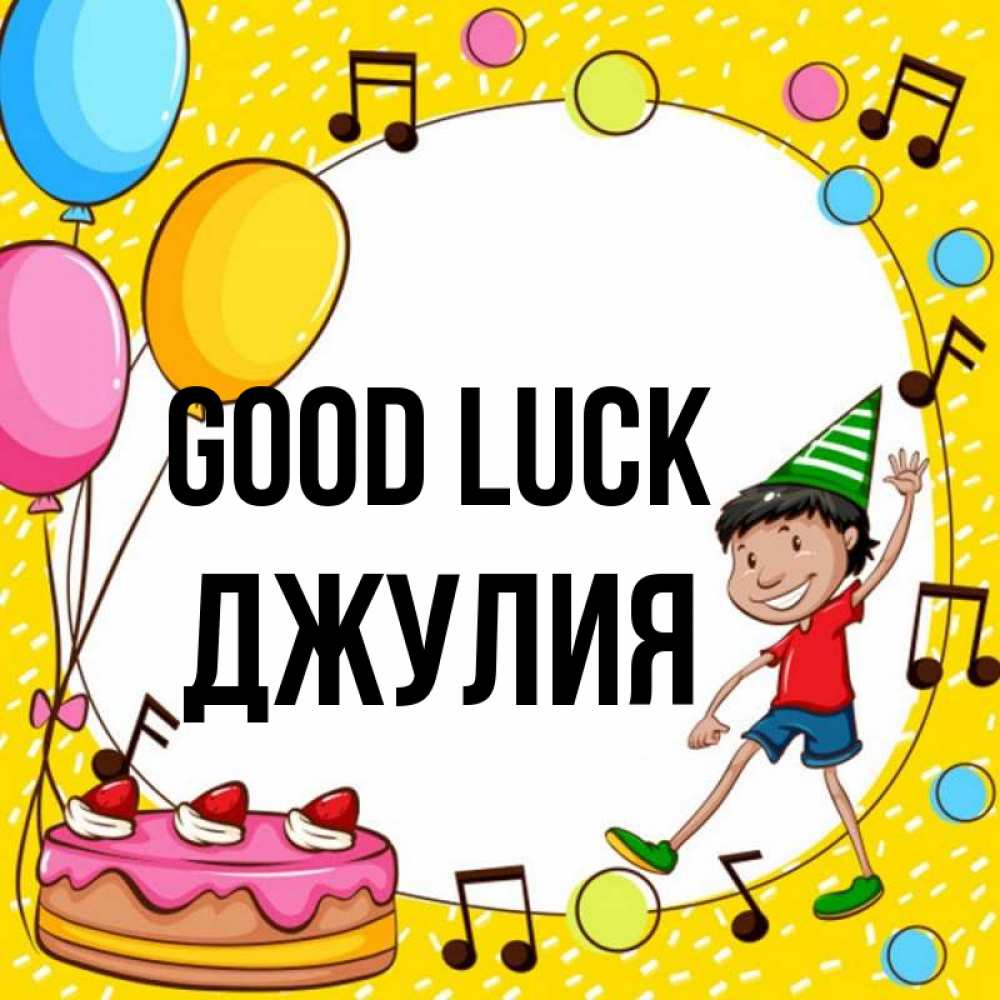 Greetings card с именем, Джулия Good luck открытка 1 Greetings with text for free download 