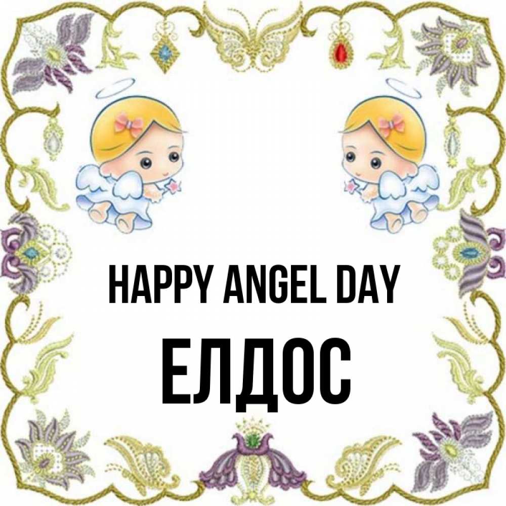 Greetings card с именем, Елдос happy angel day маленькие ангелы с крылышками Greetings with text for free download 