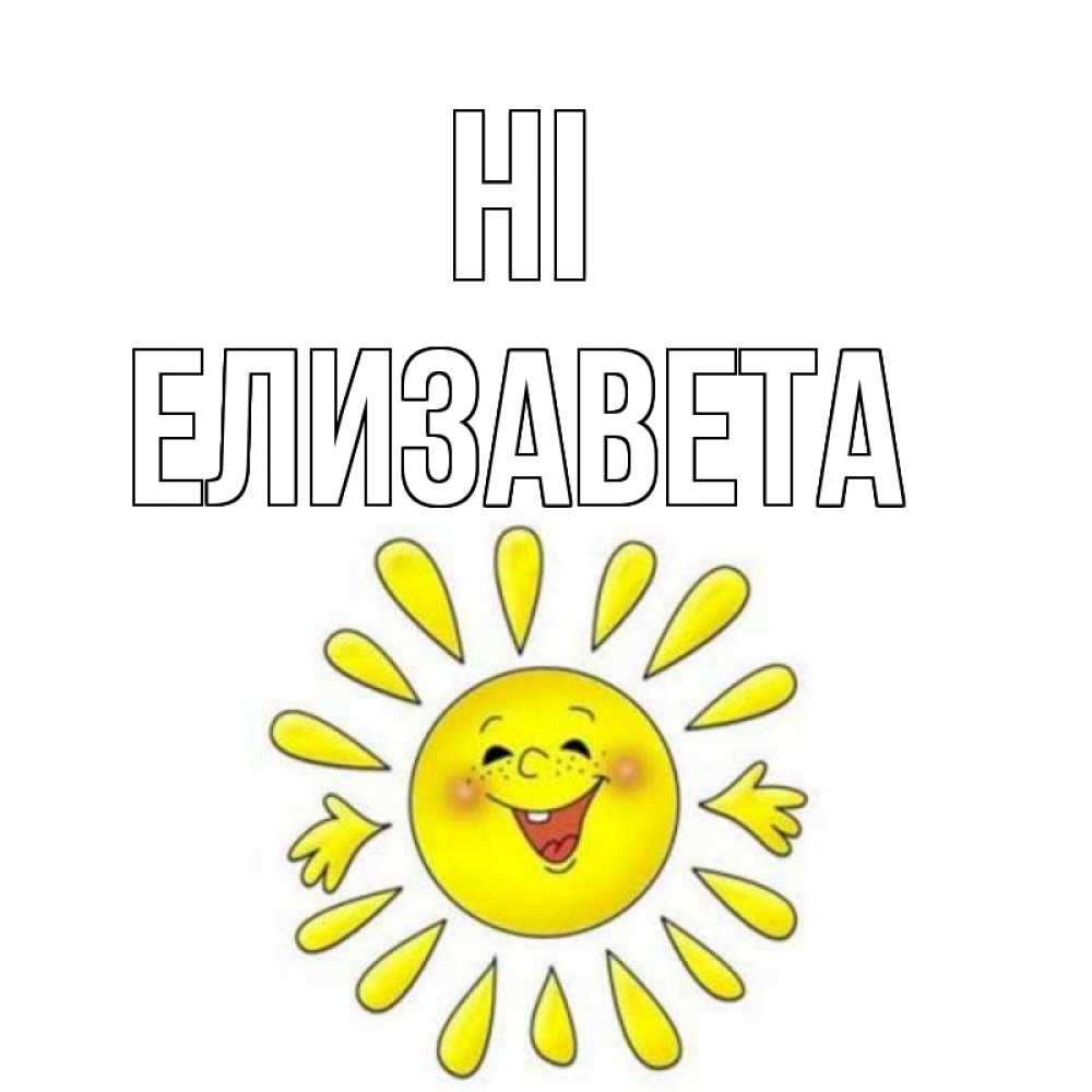 Greetings card с именем, Елизавета Hi солнце Greetings with text for free download 
