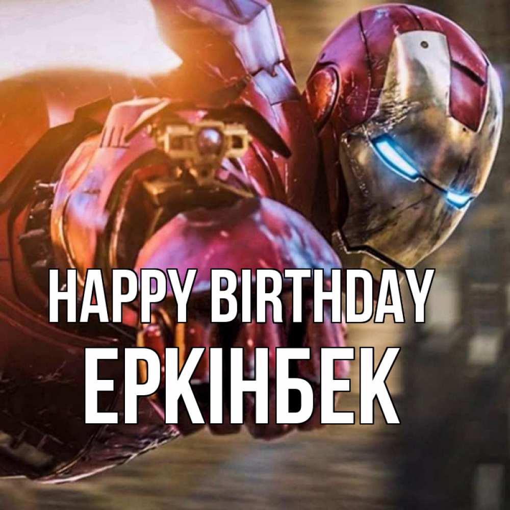 Greetings card с именем, Еркінбек Happy Birthday марвел супергерои в костюме Greetings with text for free download 
