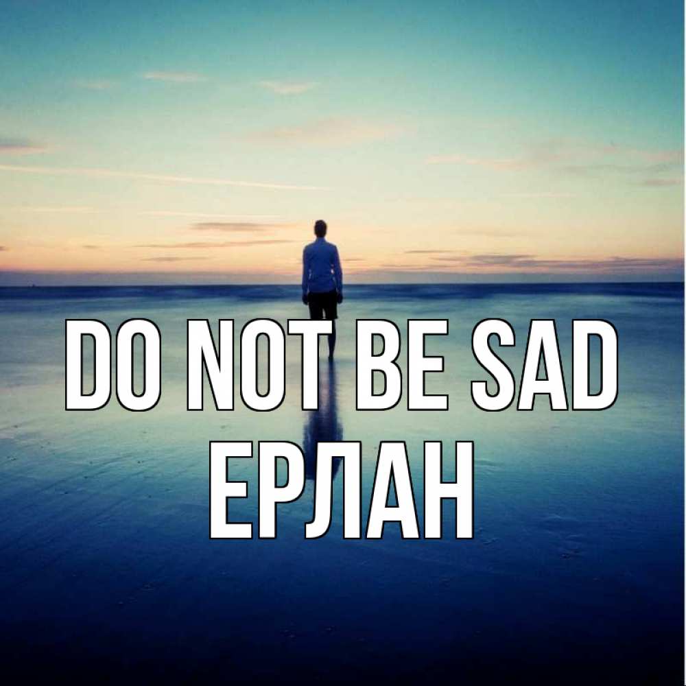 Greetings card с именем, Ерлан Do not be sad небо и гладь льда Greetings with text for free download 