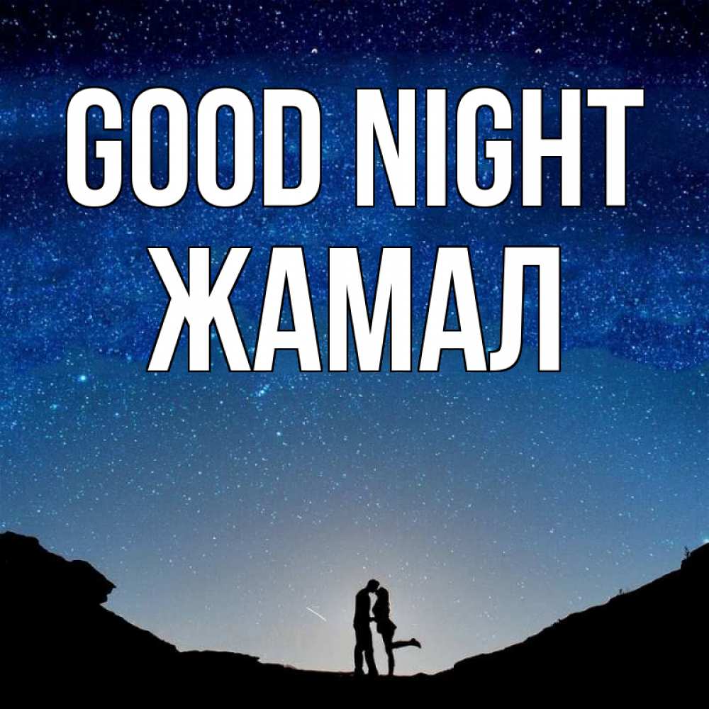 Greetings card с именем, ЖАМАЛ Good night звездное небо и люди Greetings with text for free download 