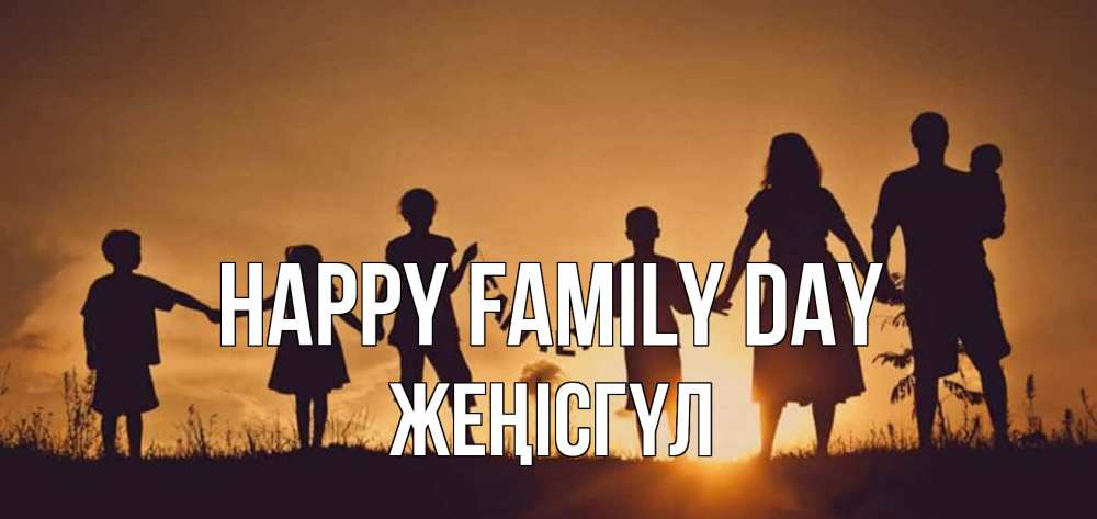 Greetings card с именем, ЖЕҢІСГҮЛ happy family day любовь, верность, семья Greetings with text for free download 