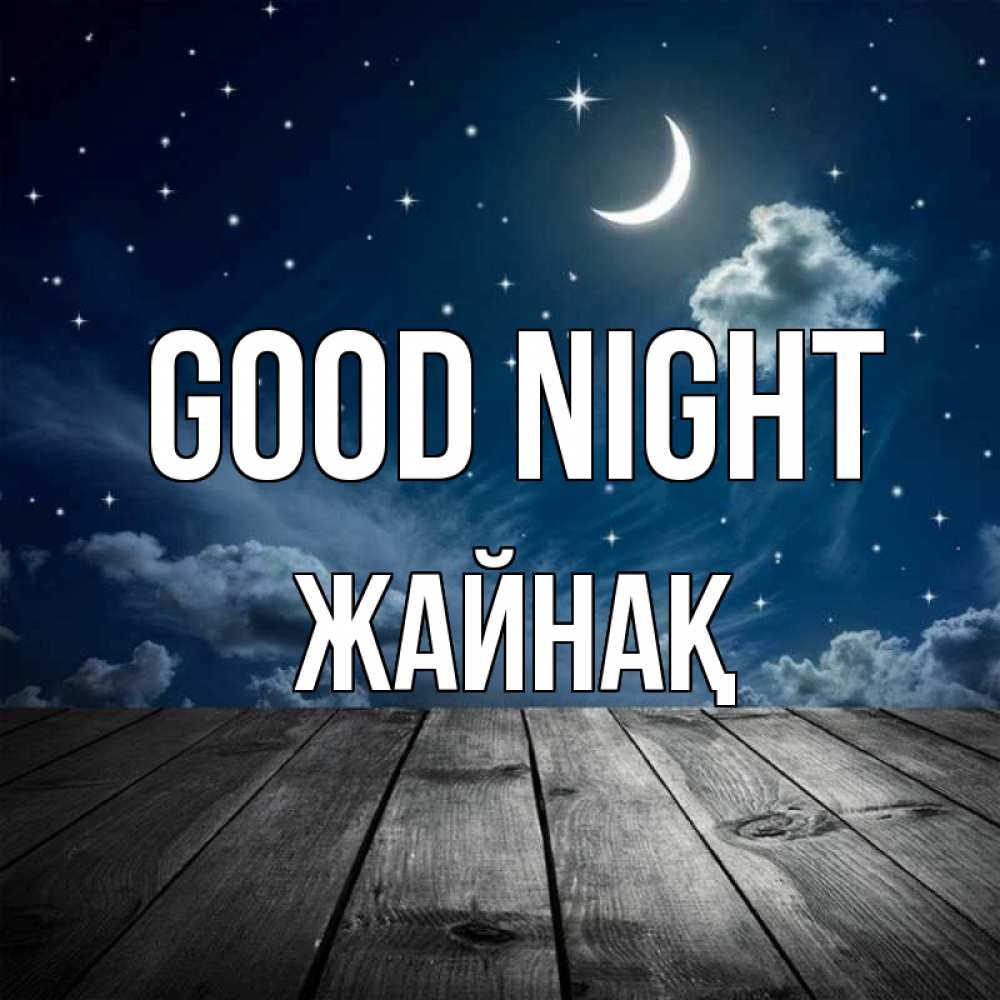 Greetings card с именем, Жайнақ Good night месяц и звезда Greetings with text for free download 