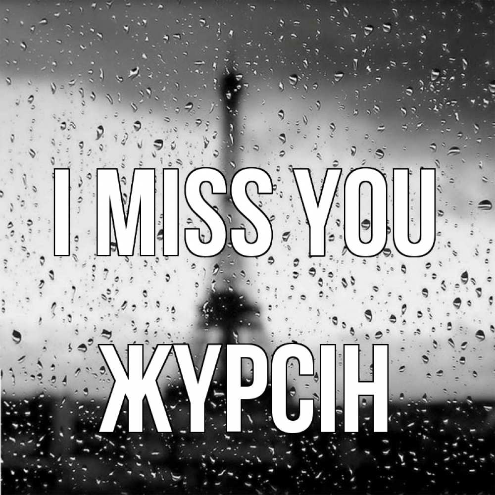 Greetings card с именем, Жүрсін I miss you башня Greetings with text for free download 