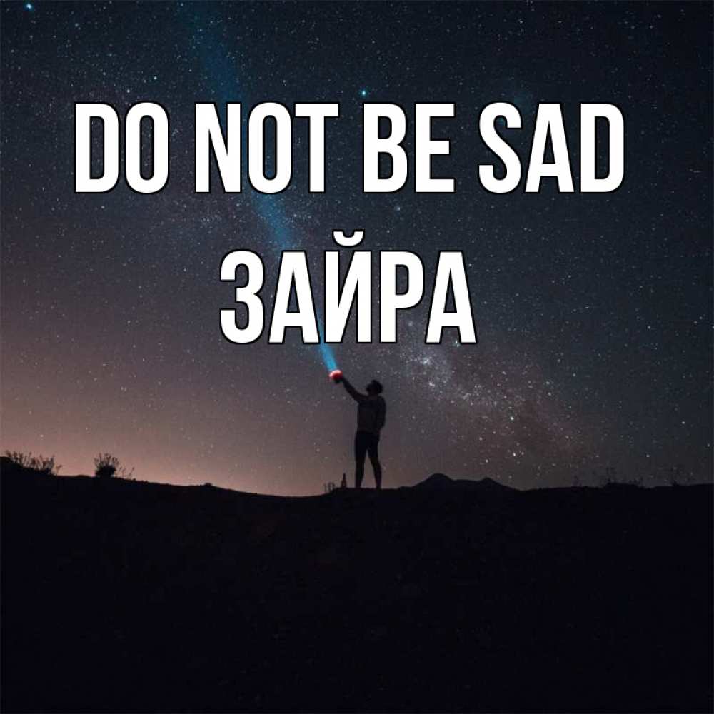 Greetings card с именем, ЗАЙРА Do not be sad луч света и млечный путь Greetings with text for free download 