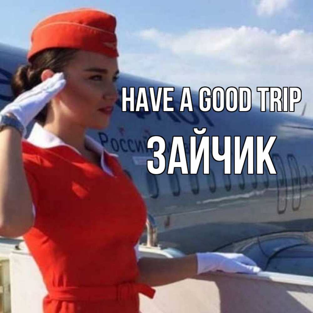 Greetings card с именем, Зайчик Have a good trip чудесного полета Greetings with text for free download 
