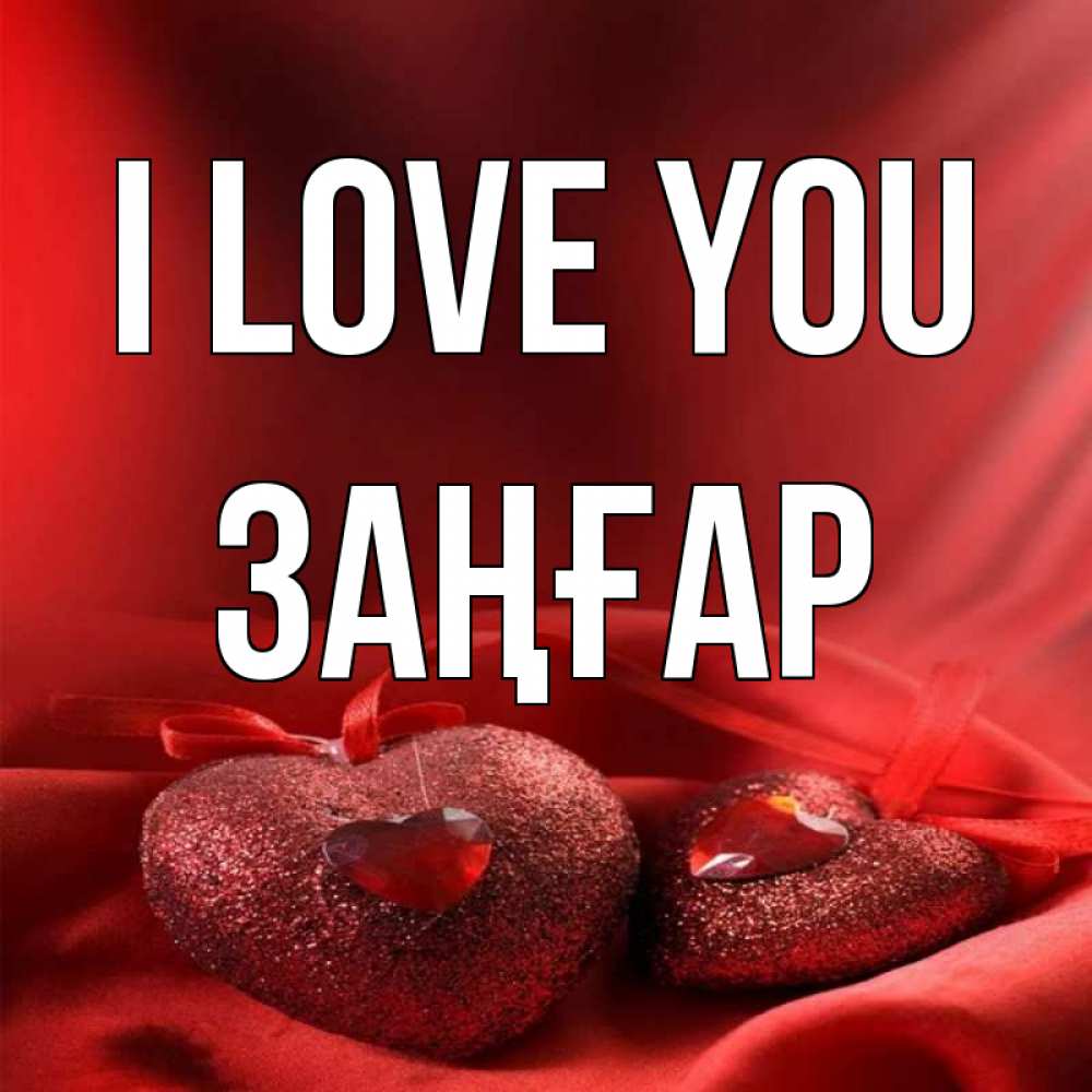 Greetings card с именем, Заңғар I love you с лентами Greetings with text for free download 