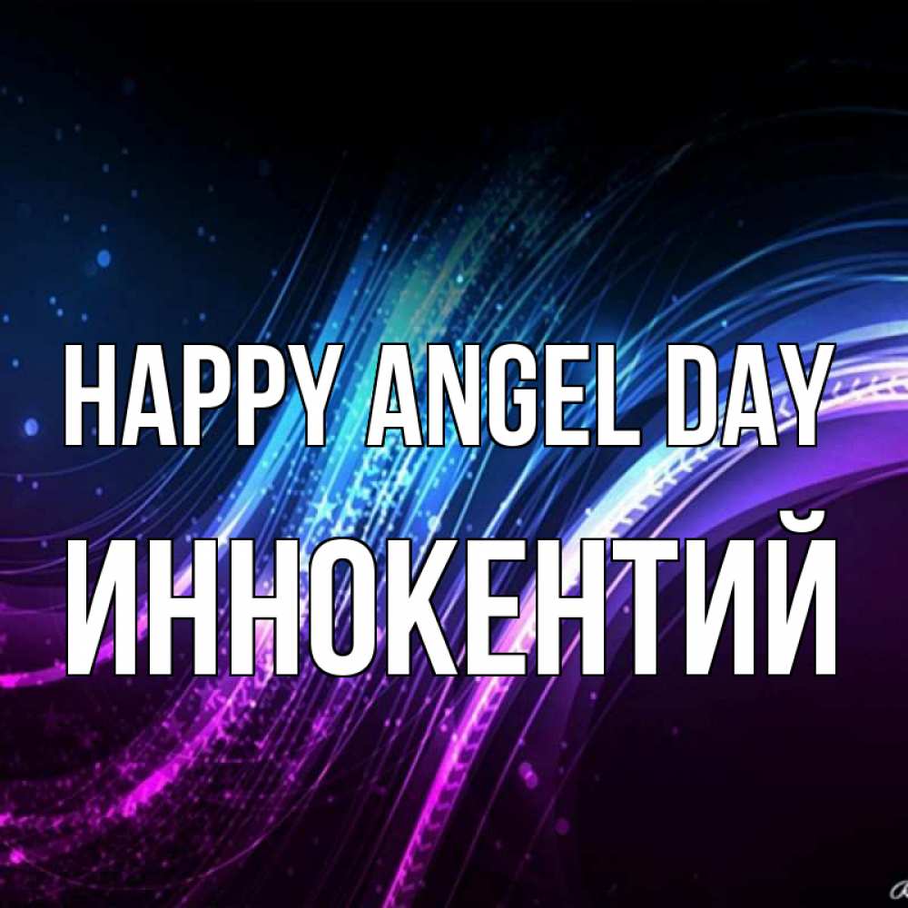 Greetings card с именем, Иннокентий happy angel day фиолетовый фон Greetings with text for free download 