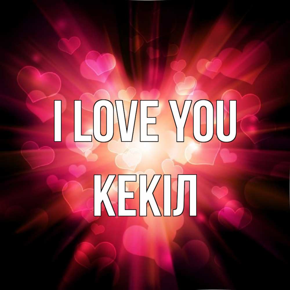 Greetings card с именем, Кекіл I love you рамочка 1 Greetings with text for free download 