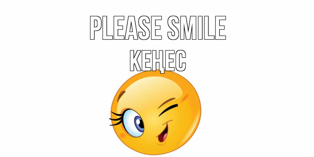 Greetings card с именем, Кеңес Please smile улыбка Greetings with text for free download 