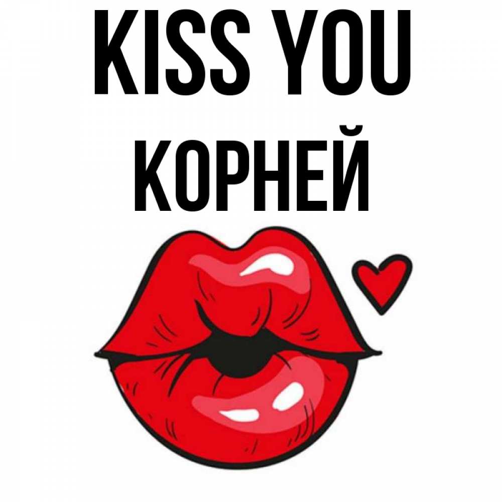 Greetings card с именем, Корней Kiss you открытка с поцелуем любви для парня Greetings with text for free download 