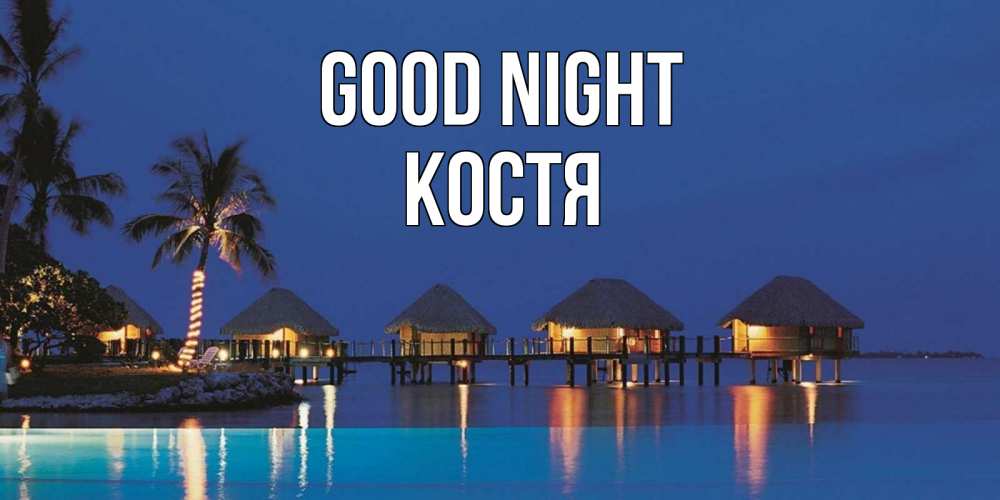 Greetings card с именем, Костя Good night морское пожелание сладких снов Greetings with text for free download 