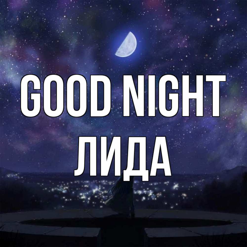 Greetings card с именем, Лида Good night набережная Greetings with text for free download 