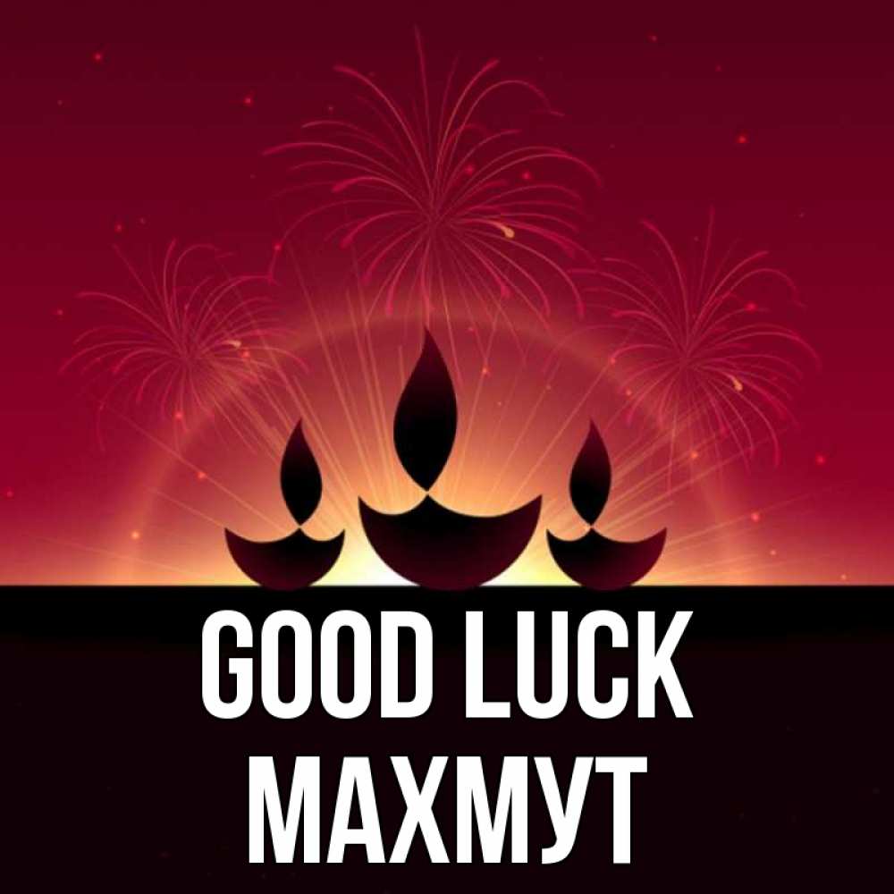 Greetings card с именем, МАХМУТ Good luck праздник Greetings with text for free download 