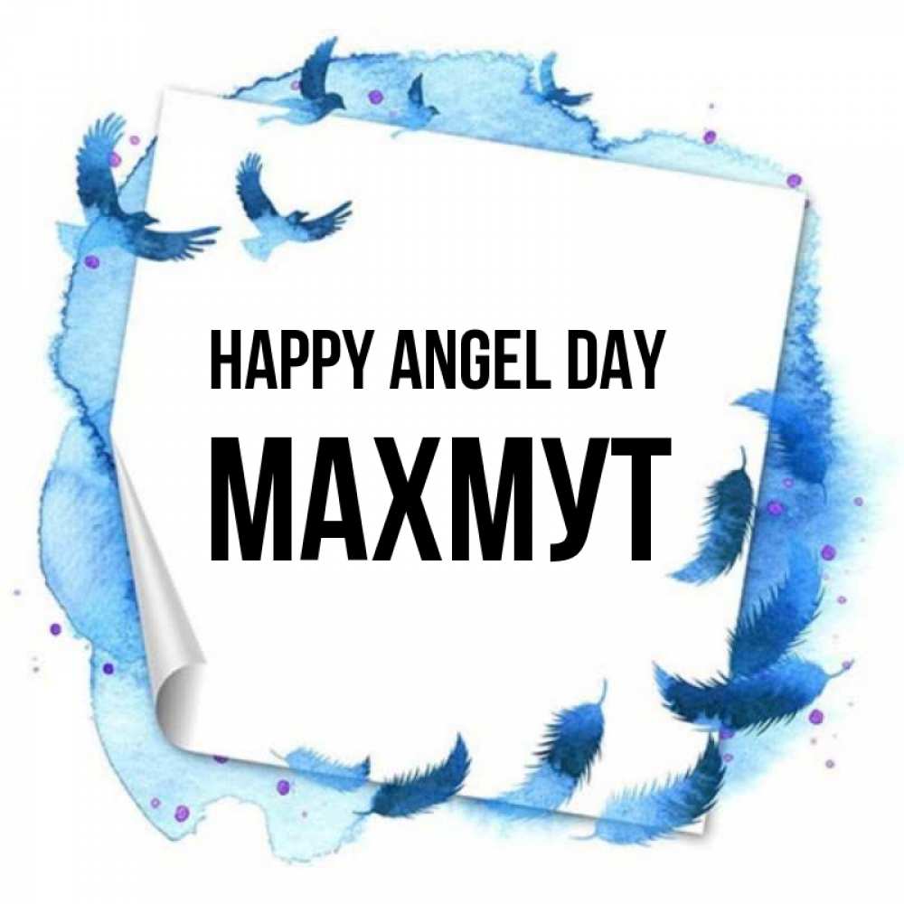 Greetings card с именем, МАХМУТ happy angel day красивые птицы летят Greetings with text for free download 