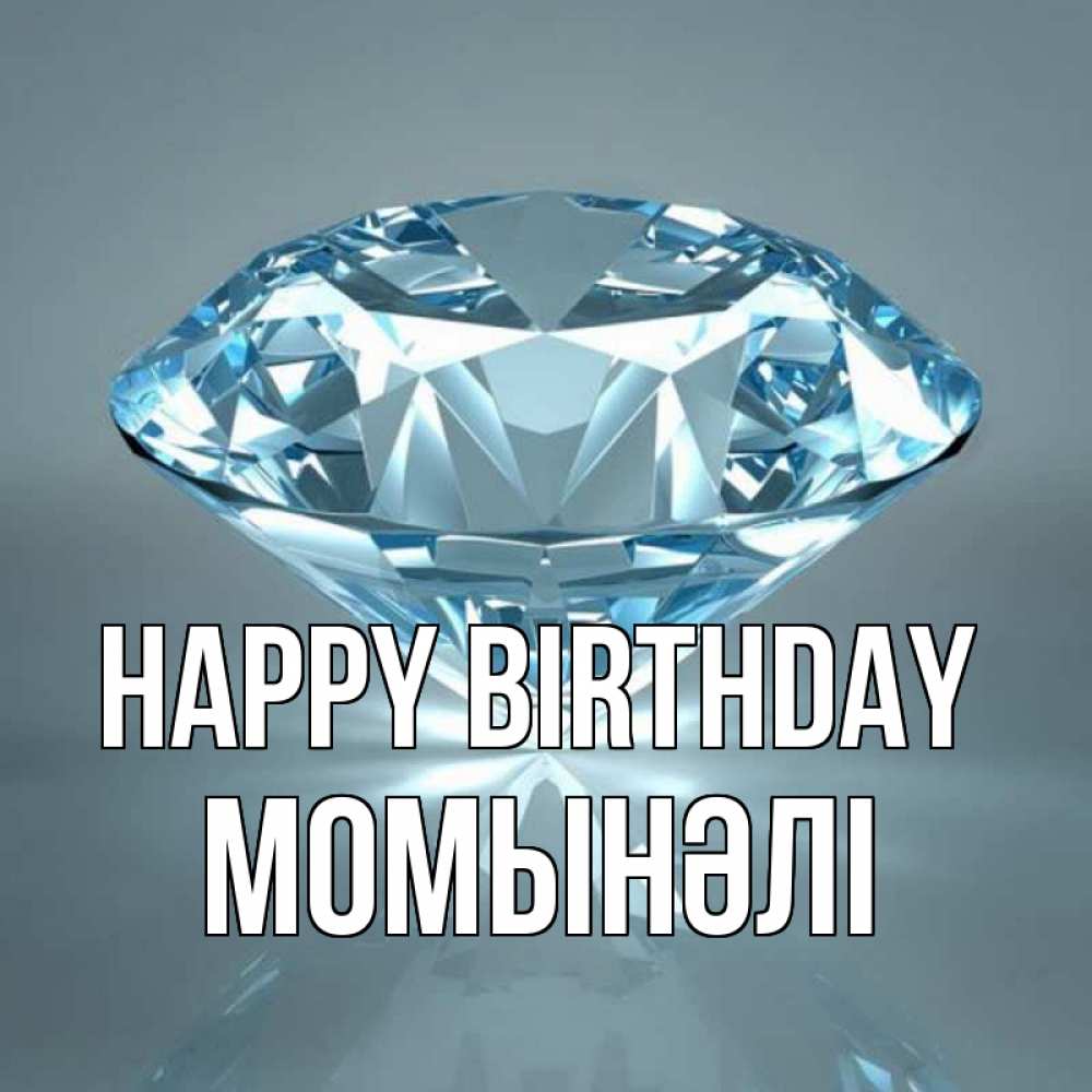 Greetings card с именем, МОМЫНӘЛІ Happy Birthday с бриллиантом голубого цвета Greetings with text for free download 