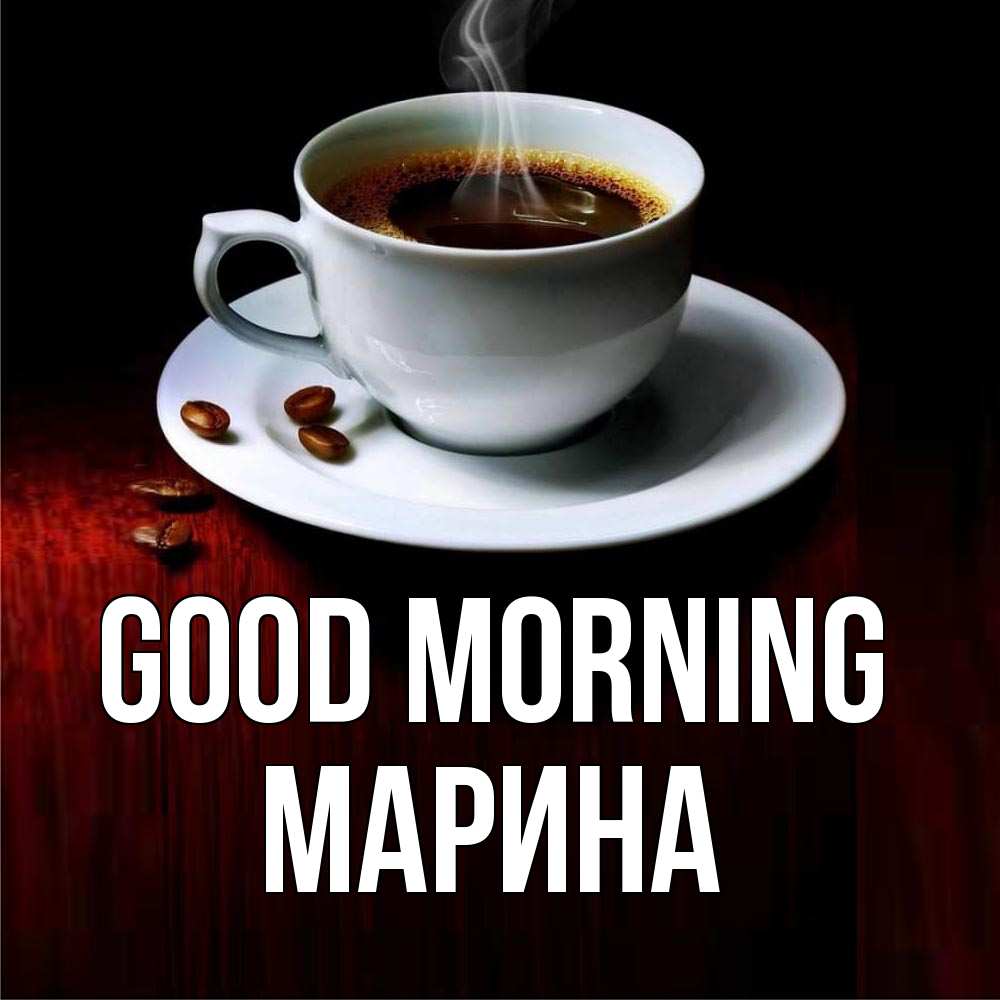 Greetings card с именем, Марина Good morning белая посуда Greetings with text for free download 