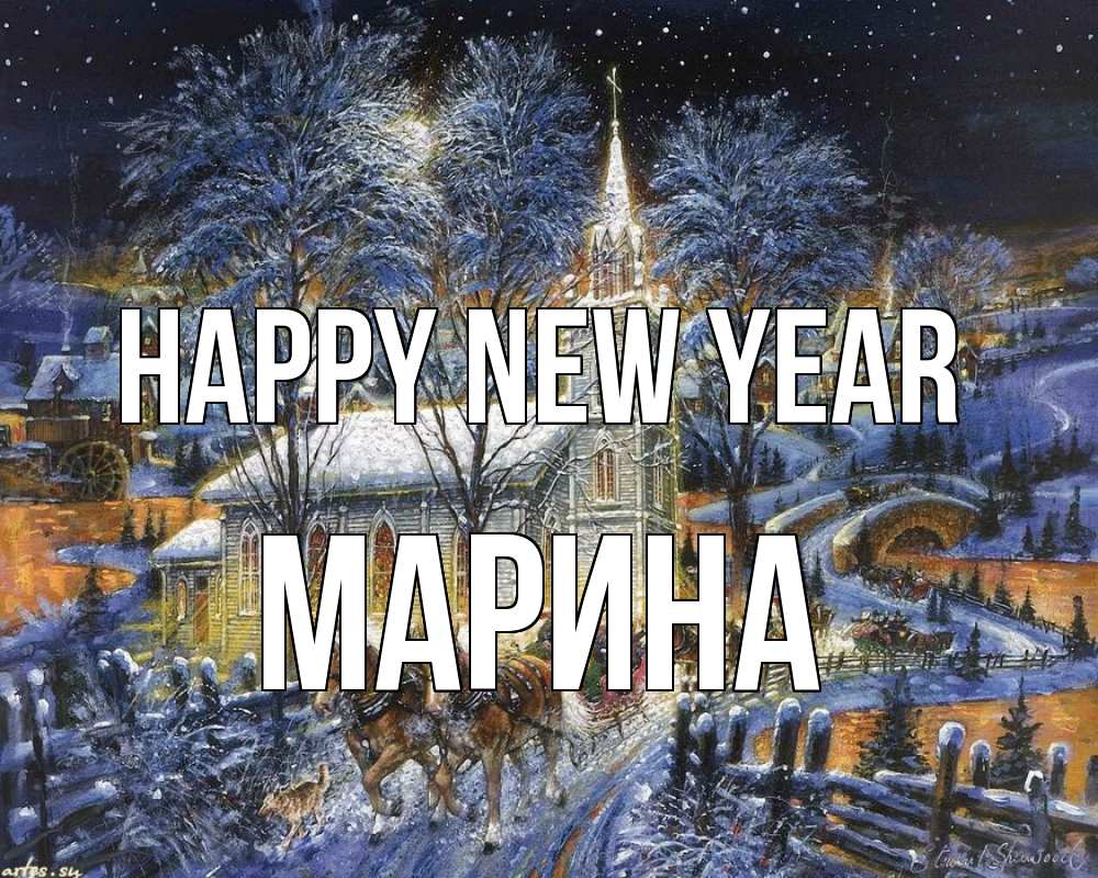 Greetings card с именем, Марина Happy New Year упряжка лошадей, лошади, новый год Greetings with text for free download 