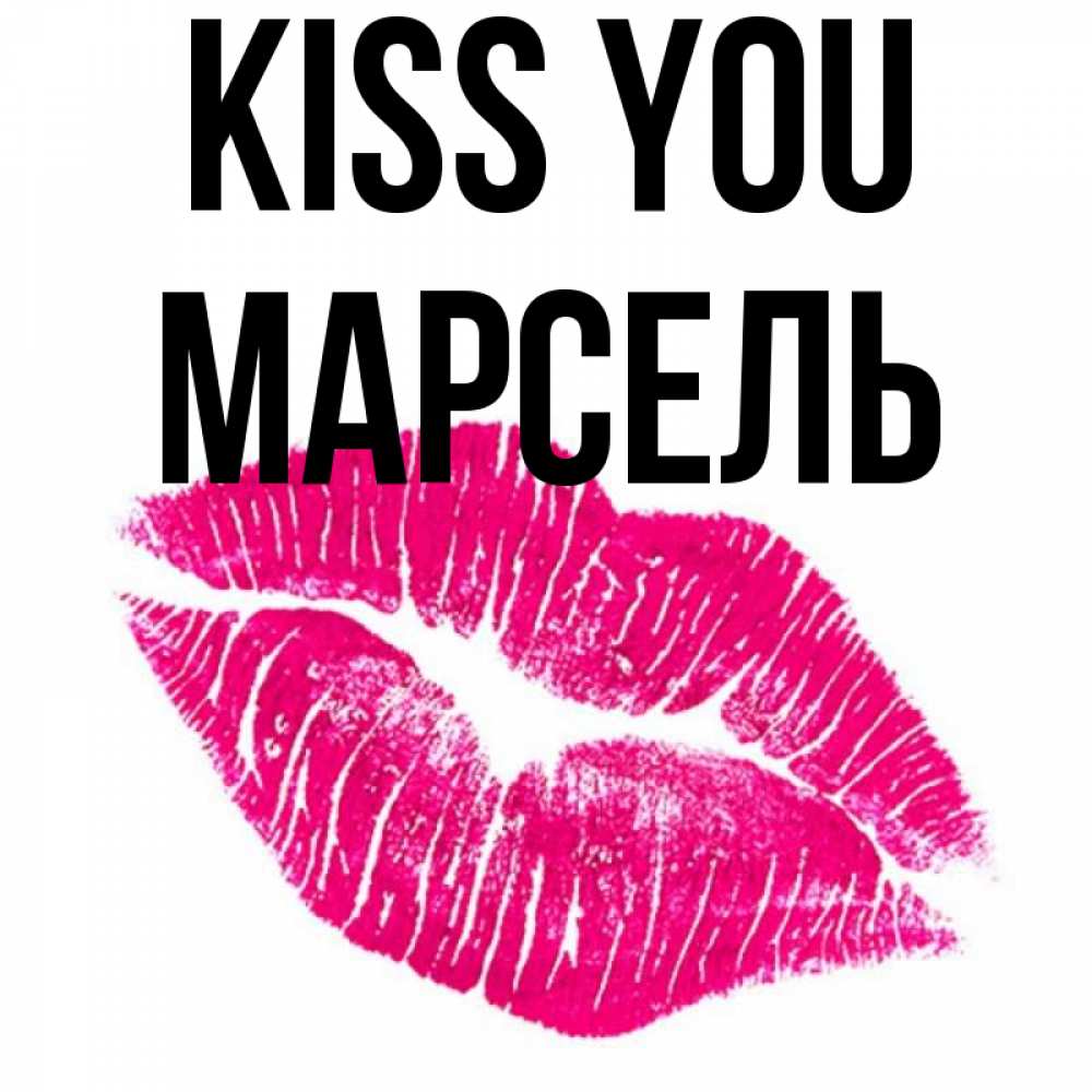 Greetings card с именем, Марсель Kiss you след от помады Greetings with text for free download 