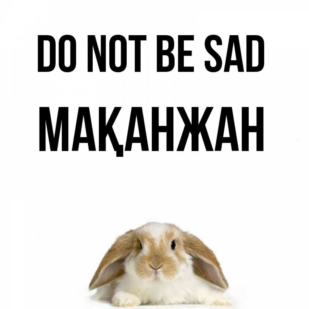 Greetings card с именем, Мақанжан Do not be sad коричнево белый заяц с большими ушками Greetings with text for free download 
