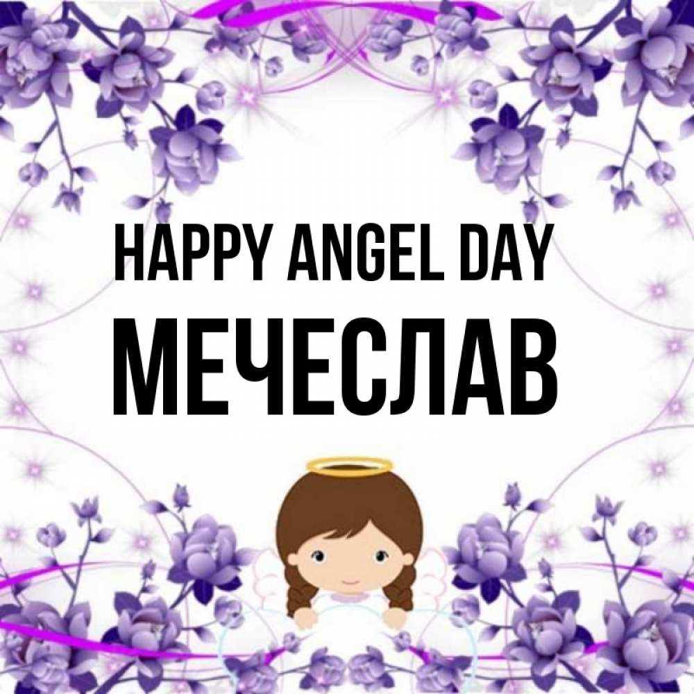 Greetings card с именем, Мечеслав happy angel day с именинами в рамочке Greetings with text for free download 