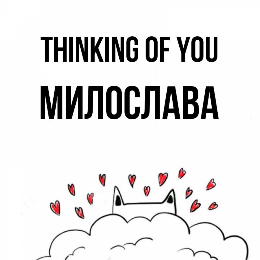 Greetings card с именем, Милослава Thinking of you кот за облаком Greetings with text for free download 