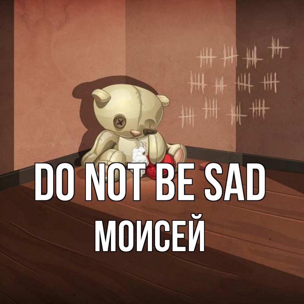Greetings card с именем, Моисей Do not be sad мишку бросила хозяйка Greetings with text for free download 