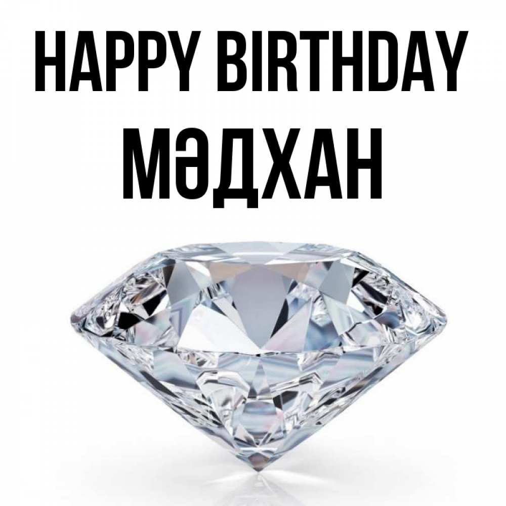 Greetings card с именем, МӘДХАН Happy Birthday к пожеланием быть богатым Greetings with text for free download 