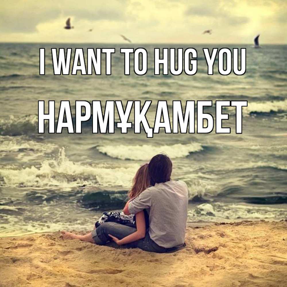 Greetings card с именем, НАРМҰҚАМБЕТ I want to hug you возлюбленные на песочке Greetings with text for free download 