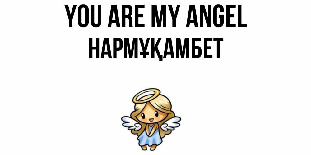 Greetings card с именем, НАРМҰҚАМБЕТ You are my angel ангел Greetings with text for free download 