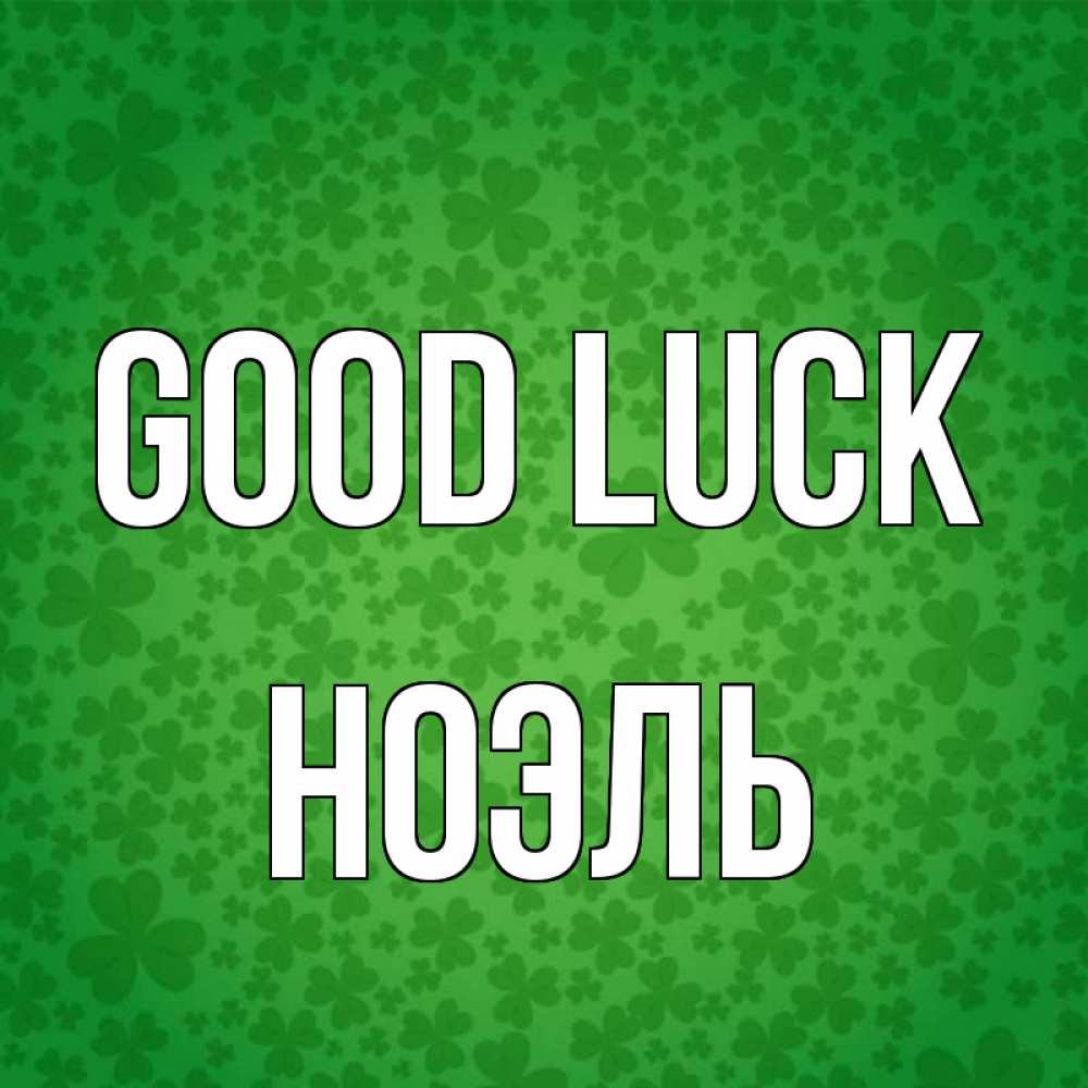 Greetings card с именем, НОЭЛЬ Good luck много листочков на удачу Greetings with text for free download 