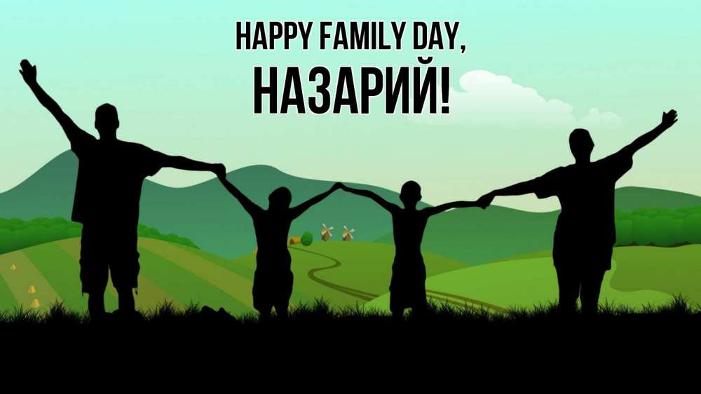 Greetings card с именем, Назарий happy family day с днем семьи Greetings with text for free download 