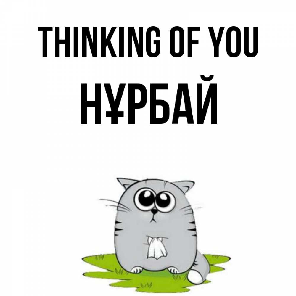 Greetings card с именем, НҰРБАЙ Thinking of you тоска с платочком Greetings with text for free download 