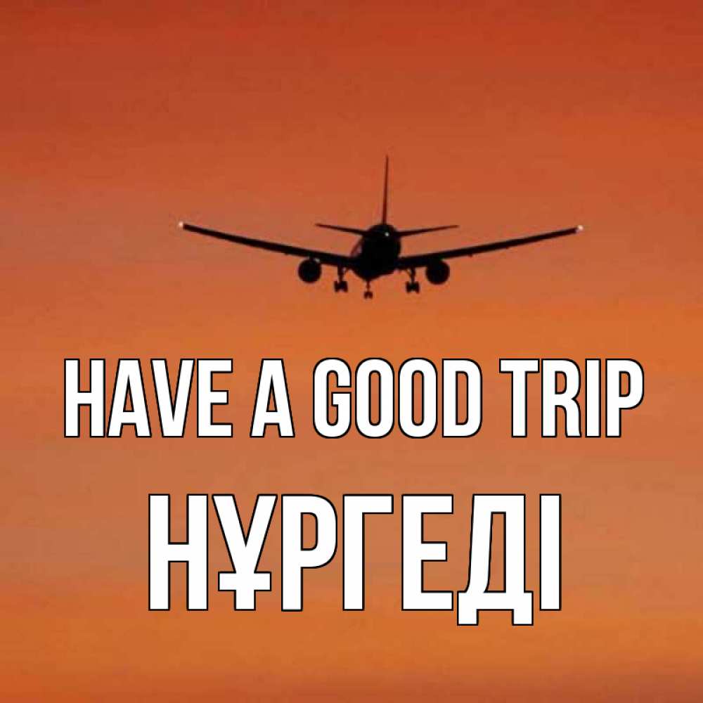 Greetings card с именем, НҰРГЕДІ Have a good trip силуэт самолета Greetings with text for free download 