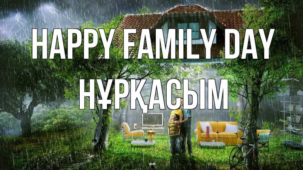 Greetings card с именем, НҰРҚАСЫМ happy family day с днем семьи Greetings with text for free download 