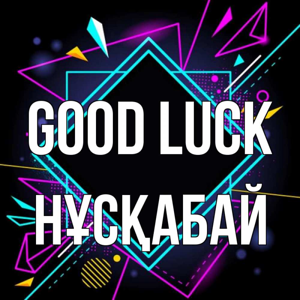 Greetings card с именем, НҰСҚАБАЙ Good luck рамочки Greetings with text for free download 