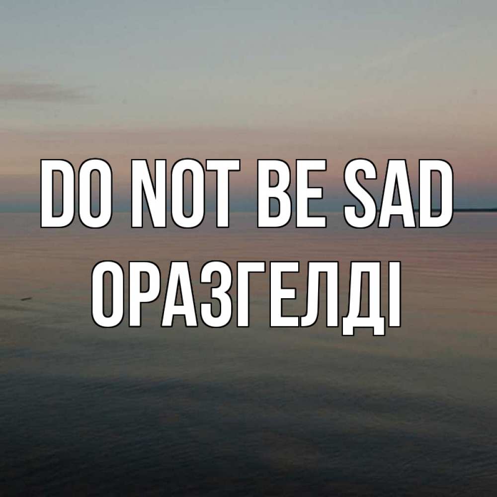 Greetings card с именем, ОРАЗГЕЛДІ Do not be sad водная гладь Greetings with text for free download 