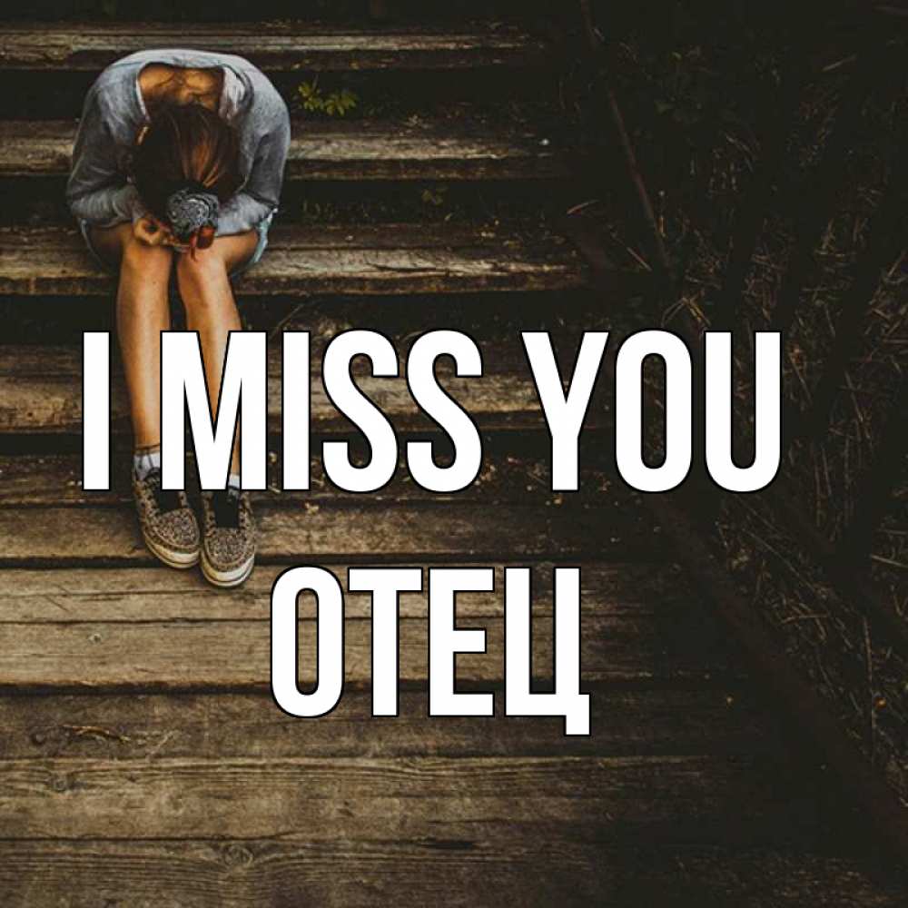 Greetings card с именем, Отец I miss you грущу Greetings with text for free download 